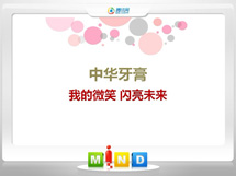 墨玉中华牙膏——我的微笑闪亮未来